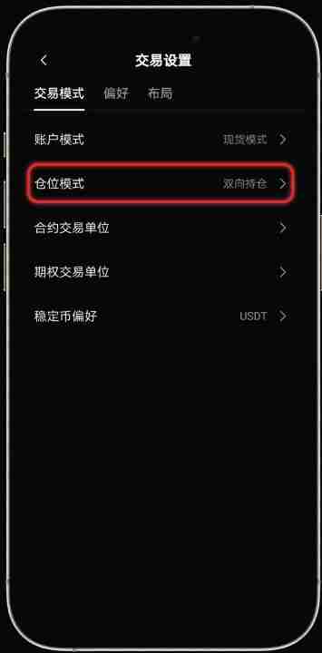 殴易OKX如何设置合约模式(开平仓模式、买卖模式),图文教程手机app端